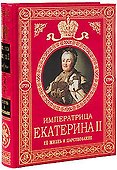 Екатерина II Великая. Ее жизнь и царствование. Иллюстрированная история - 0