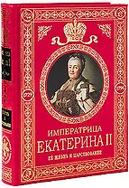 Екатерина II Великая. Ее жизнь и царствование. Иллюстрированная история