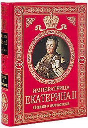 Екатерина II Великая. Ее жизнь и царствование. Иллюстрированная история