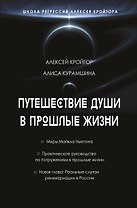 Путешествие души в прошлые жизни. Школа регрессий Алексея Кройтора