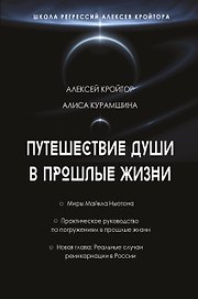 Путешествие души в прошлые жизни. Школа регрессий Алексея Кройтора