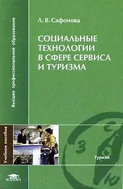 Социальные технологии в сфере сервиса и туризма (мягк) (Высшее профессиональное образование). Сафонова Л. (Академия)