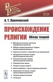Происхождение религии. Обзор теорий