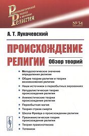 Происхождение религии. Обзор теорий