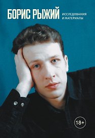 Борис Рыжий. Исследования и материалы