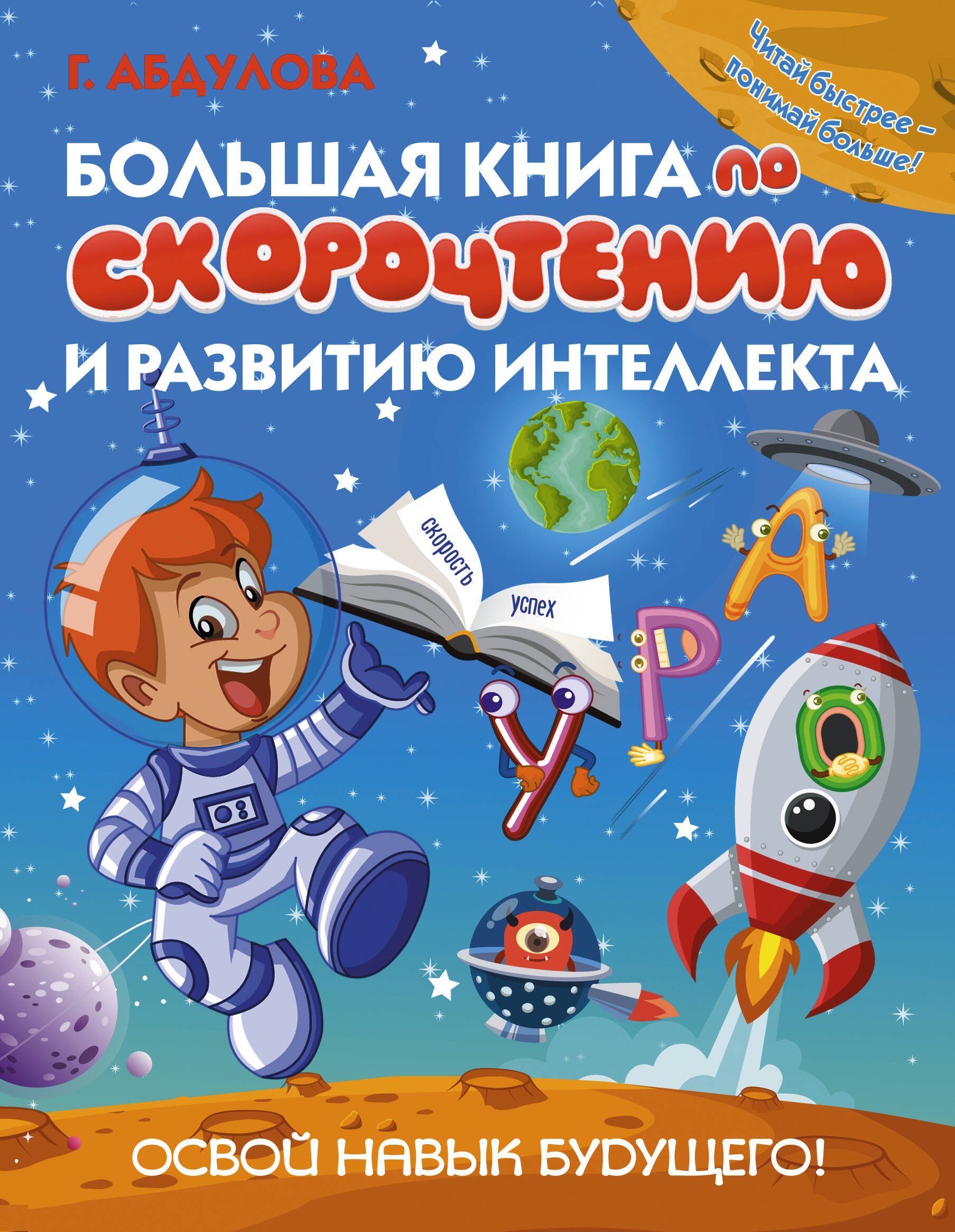 

Большая книга по скорочтению и развитию интеллекта