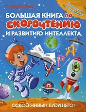 Большая книга по скорочтению и развитию интеллекта