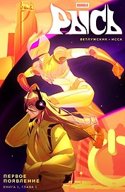 BUBBLE Рысь Книга 1. Первое появление: книга комиксов