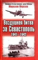 Воздушная битва за Севастополь.1941-1942 гг.