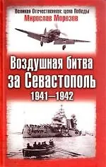 Воздушная битва за Севастополь.1941-1942 гг.