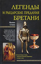 Легенды и рыцарские предания Бретани