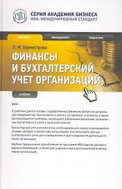 Финансы и бухгалтерский учет организаций : учебник
