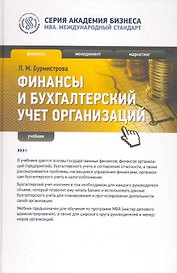 Финансы и бухгалтерский учет организаций : учебник
