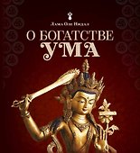 О богатстве ума - 0