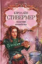 Академия волшебства