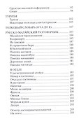 Малайзия. Краткий справочник. Русско-малайский разговорник - 2