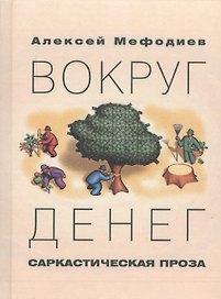 Вокруг денег. Саркастическая проза