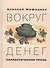 Вокруг денег. Саркастическая проза - 0
