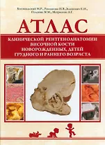 Атлас клинической рентгеноанатомии височной кости новорожденных, детей грудного и раннего возраста