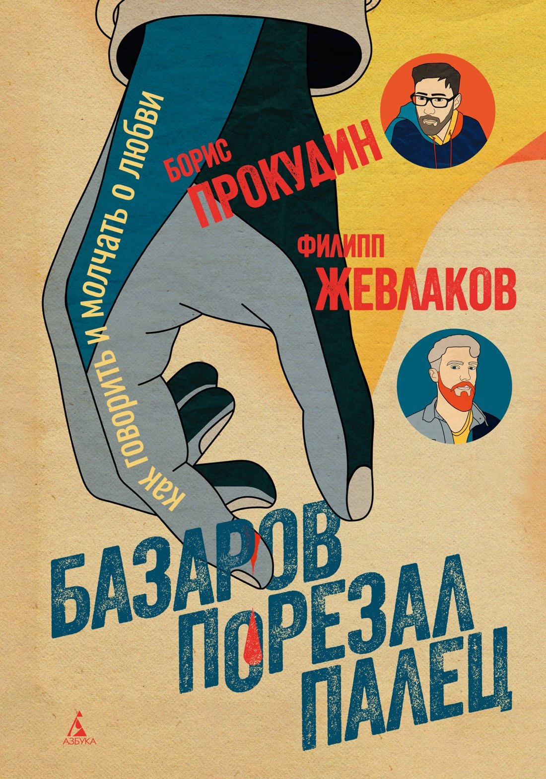 

Базаров порезал палец. Как говорить и молчать о любви
