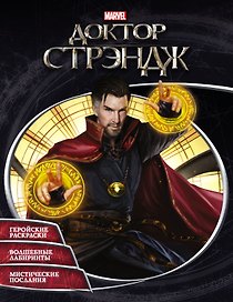 Супергерои MARVEL. Доктор Стрэндж. Раскраски и головоломки