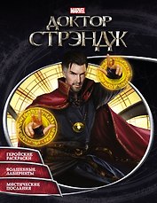 Супергерои MARVEL. Доктор Стрэндж. Раскраски и головоломки