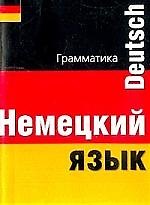 Немецкий язык. Грамматика. Карманный справочник