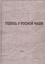 Голубь у росной чаши