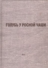 Голубь у росной чаши