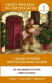 Самые лучшие португальские сказки = Os melhores contos portugueses. Уровень 1