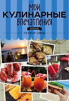 Мои кулинарные впечатления. Блокнот для записи рецептов и лайфхаков (раки)