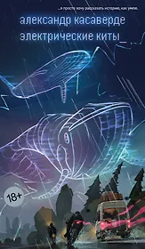 Электрические киты