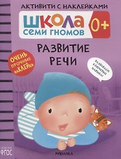 Развитие речи 0+. Школа семи гномов. Активити с наклейками