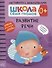 Развитие речи 0+. Школа семи гномов. Активити с наклейками - 0