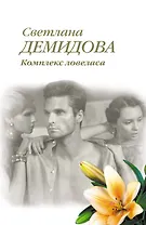 Комплекс ловеласа: роман