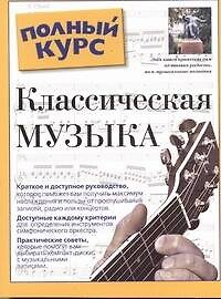 Классическая музыка