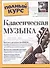 Классическая музыка - 0