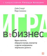 Игра в бизнес: Идеи-спагетти, сборщики мусора, виагратор и другие ингредиенты творческого допинга