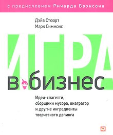 Игра в бизнес: Идеи-спагетти, сборщики мусора, виагратор и другие ингредиенты творческого допинга