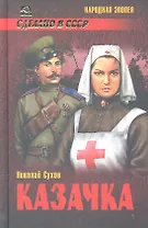 Казачка : роман