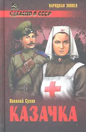 Казачка : роман