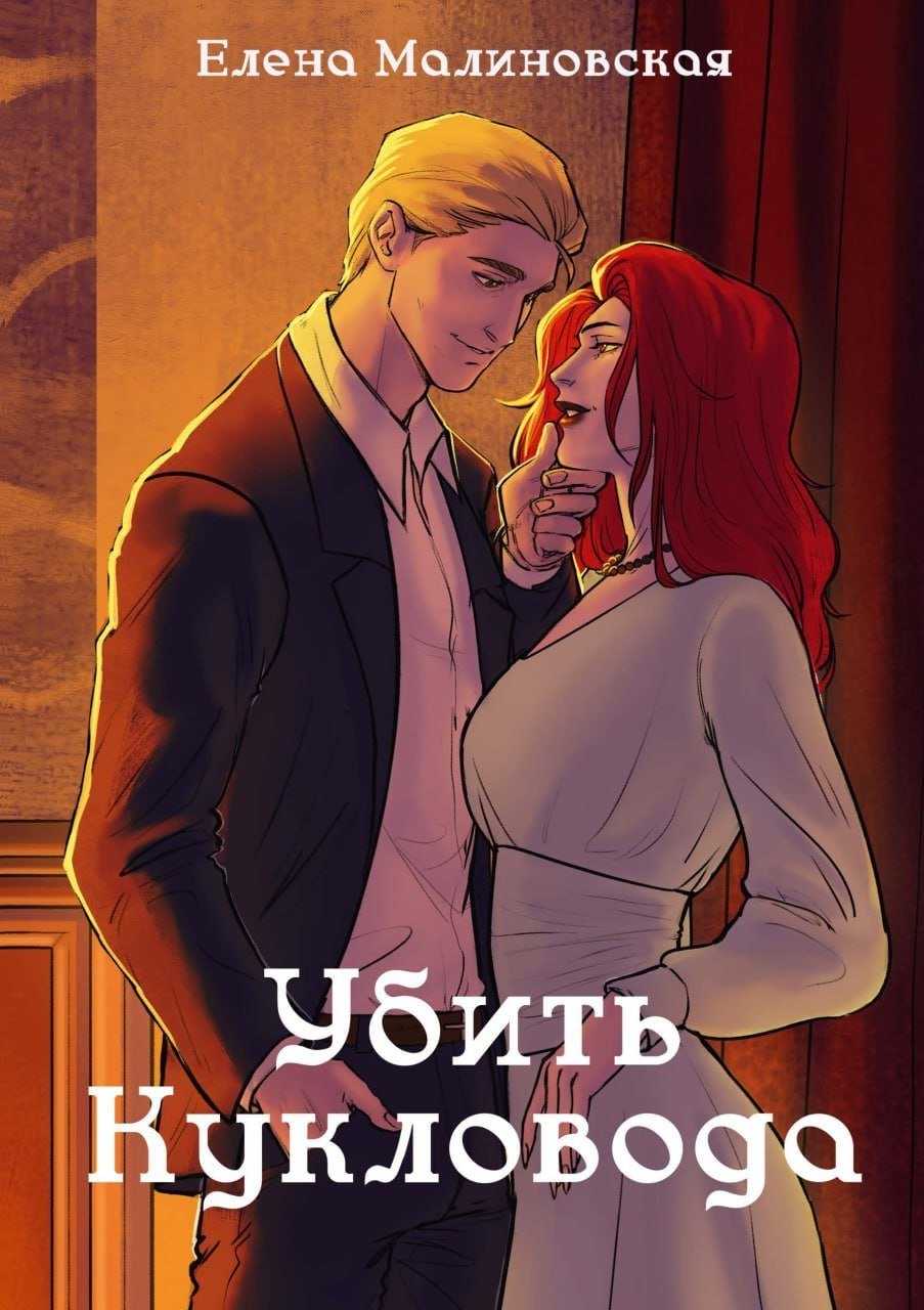 

Забавы марионеток. Убить кукловода