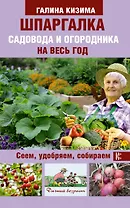 Шпаргалка садовода и огородника на весь год. Сеем, удобряем, собираем
