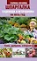 Шпаргалка садовода и огородника на весь год. Сеем, удобряем, собираем - 0