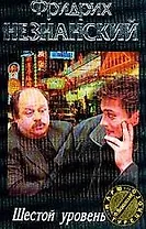 Шестой уровень