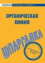 Шпаргалка по органической химии.