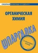 Шпаргалка по органической химии.