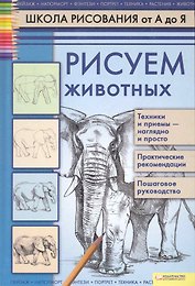 Рисуем животных.  Т. 4
