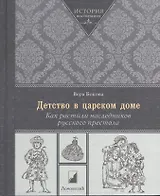 Детство в царском доме. Как растили наследников русского престола