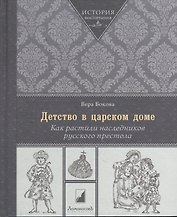 Детство в царском доме. Как растили наследников русского престола